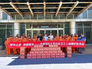 城市之美·致敬微光！家家悦&大宝九载公益同行，暖心守护济南城市微光