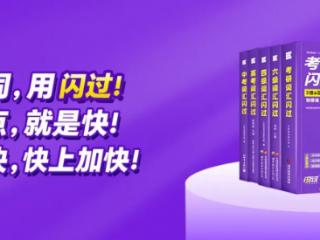 闪过以“划重点”破局，全方位提升英语词汇学习效率