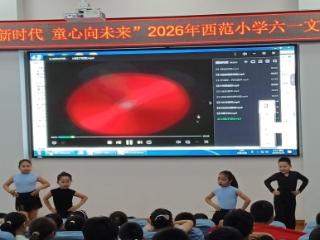 花开新时代 童心向未来——东营市东营区牛庄镇西范小学2026年庆“六一”文艺汇演圆满落幕