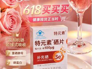 科技赋能精准补硒 特元素双有机硒片开创阶梯式吸收新体验