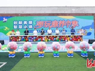 创新美丽智慧小镇·潮玩康养市集在河北青年管理干部学院产教融合基地启幕