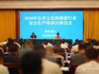 2026年全省文化和旅游行业安全生产培训暨应急综合演练在都匀举行