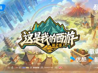 于茶马古道感受民族风情，《这是我的西游2》开播