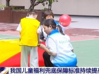 我国儿童福利兜底保障标准持续提高