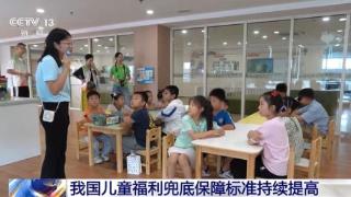 我国儿童福利兜底保障标准持续提高