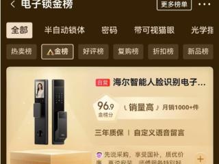 海尔智能门锁S3、T15入选京东电子锁金榜