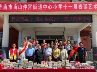 银龄助成长 书香润童心 济南老年人大学赴南部山区开展图书捐赠活动