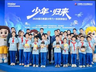 深耕教育公益30年：海尔持续升级“小科学家计划”守护青少年科技梦想