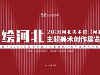 同绘河北 筑造精品 ——2026河北美术馆主题美术创作展览活动启幕