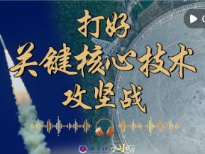学习原声·开局“十五五”｜打好关键核心技术攻坚战