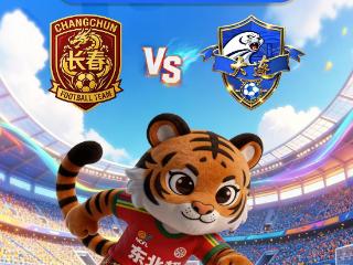 直播预告｜东北超19：35长春vs大连重磅对战