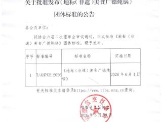 “广德炖锅”用的是什么锅？相关团体标准6月1日起实施