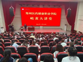 岐黄大讲堂|郑州医药健康职业学院特邀洛阳职业技术学院朱金凤教授到校作专题报告