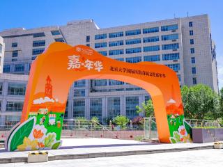 破局跃升十二载，文化铸魂启新程：北京大学国际医院文化体系发布暨首届文化嘉年华成功举办