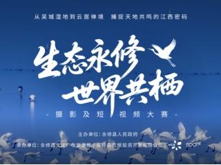 获奖公示｜“生态永修·世界共栖”短视频摄影大赛