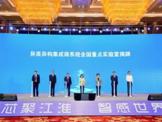 芯聚江淮 智感世界——第八届MEMS智能传感器产业生态发展大会在蚌埠举办
