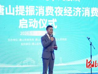 2026年唐山夜经济消费季活动启幕