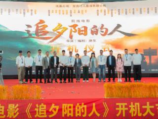 电影《追夕阳的人》在塔城举行开机仪式