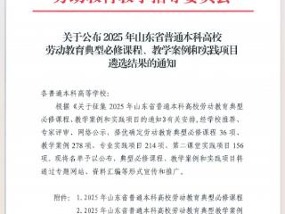 喜报！烟台南山学院9项案例入选山东省普通本科高校劳动教育典型教学案例和实践项目