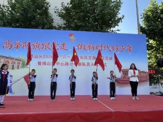 淄博市博山区中心路小学：高举队旗跟党走 争做新时代好少年