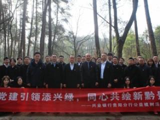 兴业银行贵阳分行：金融赋能助力双碳 绿色发展守护生态