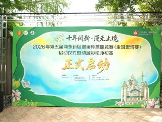 初夏启新章，漫绘新征程——2026第五届浦东新区漫画师技能竞赛（全国邀请赛）正式启幕