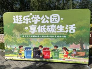 乐学公园变身科普阵地，六里桥街道6周年宣传周共赴低碳之约