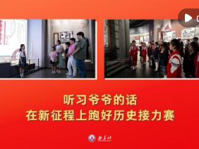 微视频｜听习爷爷的话，在新征程上跑好历史接力赛