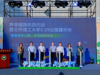 从“心”出发，向“健”而行 “青年健康共筑行动”在京启动