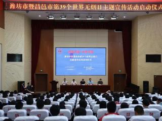 潍坊市举办第39个世界无烟日暨控烟知识进学校主题宣传活动