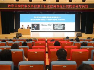 山东商务职业学院召开教学关键要素改革背景下职业教育课程开发的思考与实践讲座