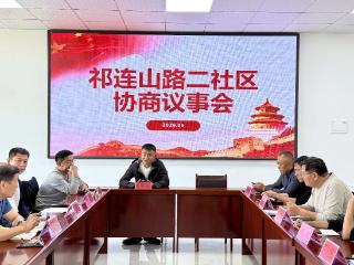 青岛西海岸新区灵珠山街道祁连山路二社区：议事协商聚民智 实事深耕暖民心