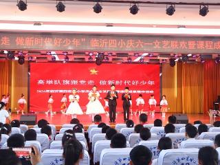 临沂四小举行庆六一文艺汇演暨课程成果展示活动