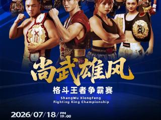 尚武雄风格斗王者征战上海滩