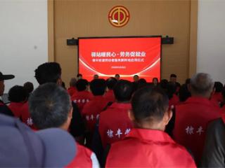 无棣县棣丰街道劳动者服务新阵地正式启用