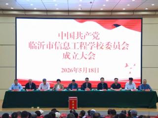 临沂市信息工程学校召开党委成立大会