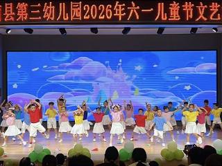 莒南县第三幼儿园“筑梦三幼 向阳生长”六一文艺汇演圆满举办