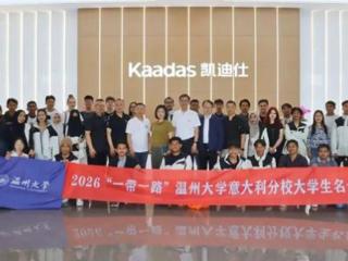 “一带一路”温州大学意大利分校大学生走进凯迪仕 探访中国智造硬核实力