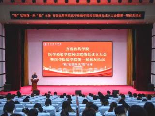 齐鲁医药学院医学检验学院校友联络处成立大会暨医学检验学院第一届校友论坛举行