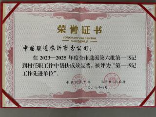 中国联通临沂分公司深耕驻村帮扶交出为民造福新答卷