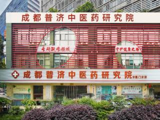 成都普济中医药研究院中医门诊部怎么样？这些荣誉给出了答案