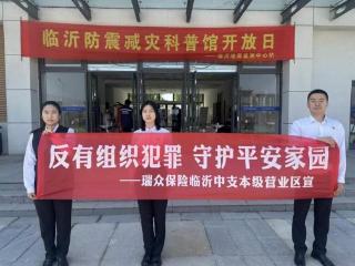 法治宣传进监测站 守护平安不停步——瑞众保险山东分公司临沂中支开展防范有组织犯罪主题活动