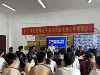 上饶市广丰区民政局：暖心助学进校园 温情陪伴护成长