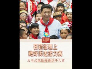 此行间·在新征程上跑好历史接力赛！总书记深情寄语少年儿童