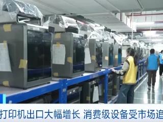 深圳3D打印机圈粉全球 狂揽近90%市场份额