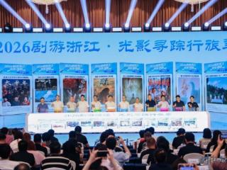 欢娱影视亮相2026“剧游浙江”活动 邀你跟着剧集去旅行
