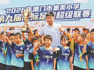 集美小学：每个班都有足球队 “班超”已经办了9届