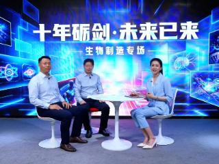 十年砺剑・未来已来｜生物制造 何以“生”机无限？