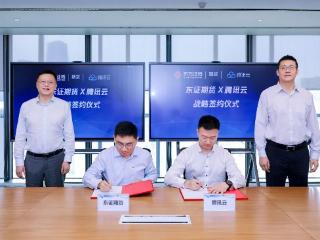 腾讯云与东证期货达成战略合作 共建期货行业数智升级新标杆