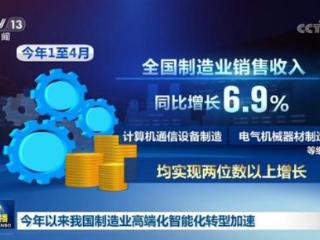 今年以来我国制造业高端化智能化转型加速